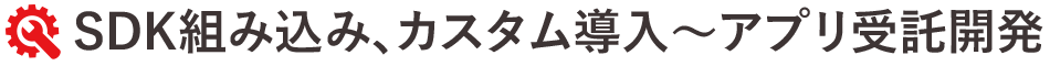 アプリ受託開発サービス